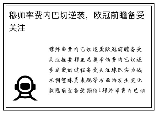 穆帅率费内巴切逆袭，欧冠前瞻备受关注